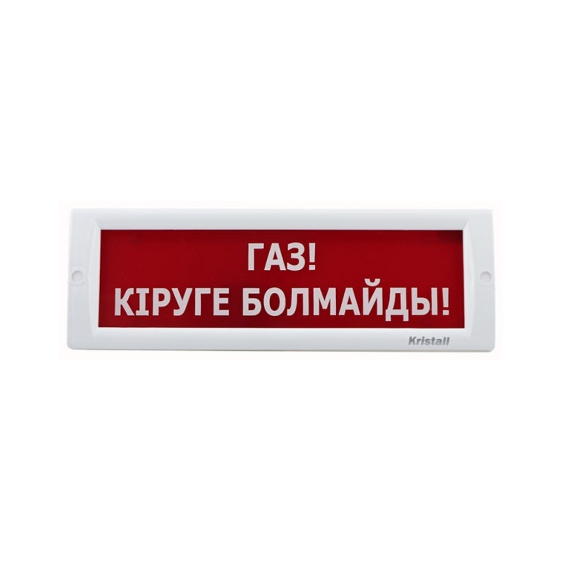 Оповещатель световой ЭиА КРИСТАЛЛ-24 Газ! Кiруге болмайды!