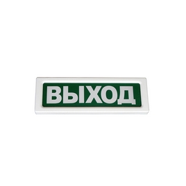 Оповещатель охранно-пожарный световой Рубеж ОПОП 1-8 "ВЫХОД"