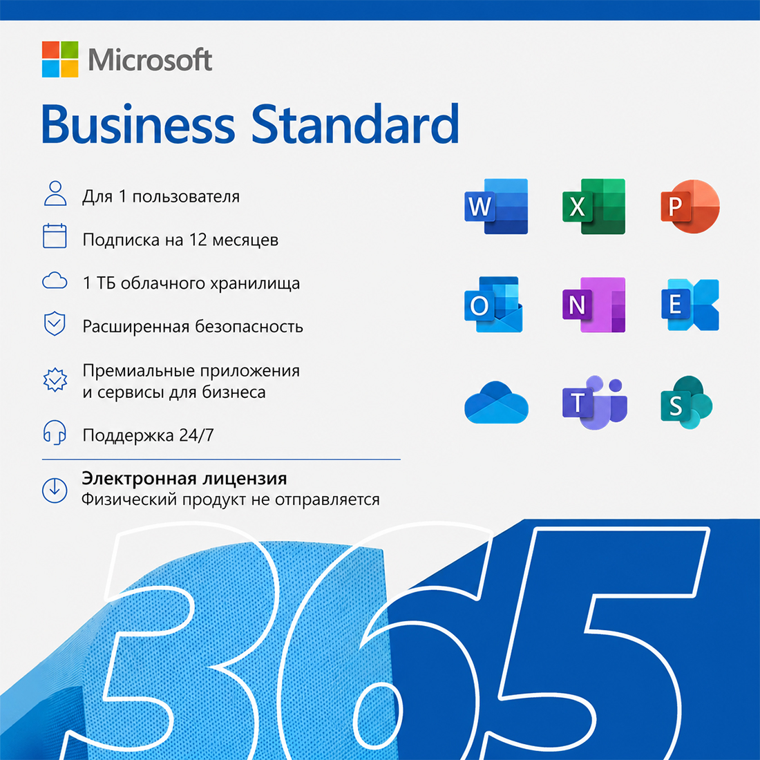 Электронная лицензия, Microsoft, 365 Business Standard, подписка на офисный пакет для бизнеса (Word, Excel, Outlook, Teams и облачные сервисы) на 1 год