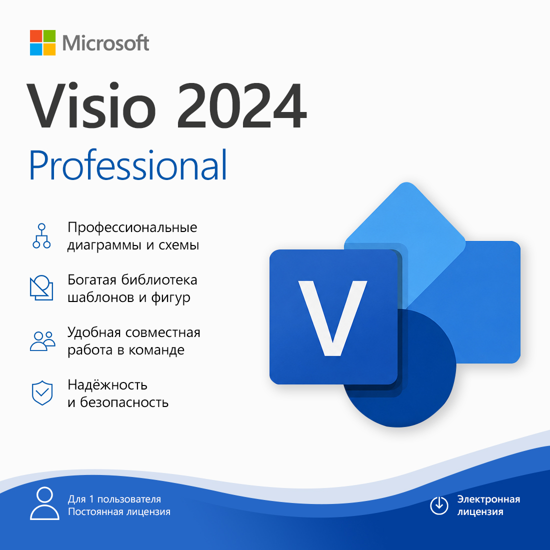 Электронная лицензия (ESD ключ), Microsoft, Visio Professional 2024, программа для создания диаграмм, схем, бизнес-графики (расширенная версия)