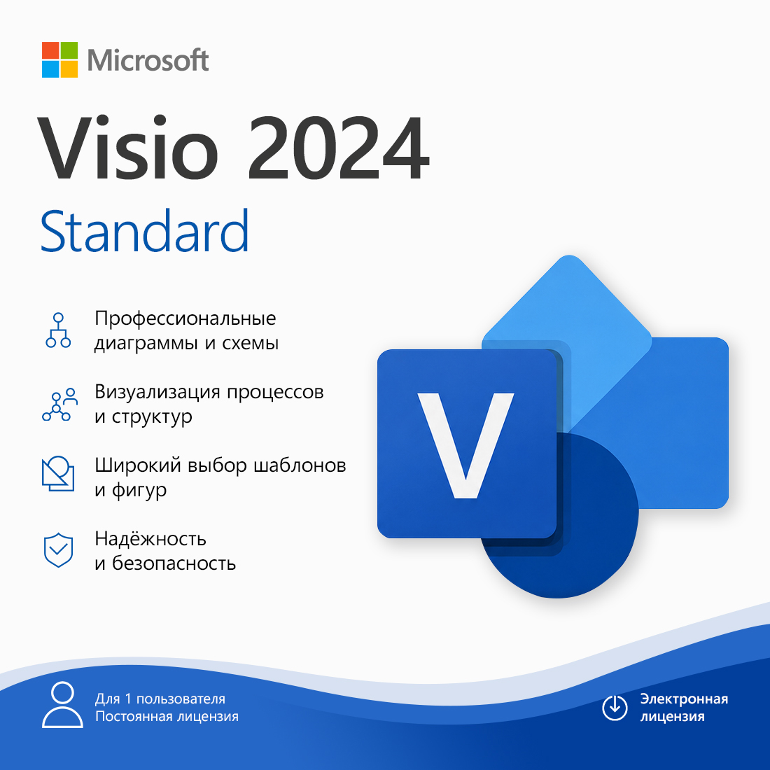 Электронная лицензия (ESD ключ), Microsoft, Visio Standard 2024, программа для создания диаграмм (базовая версия)
