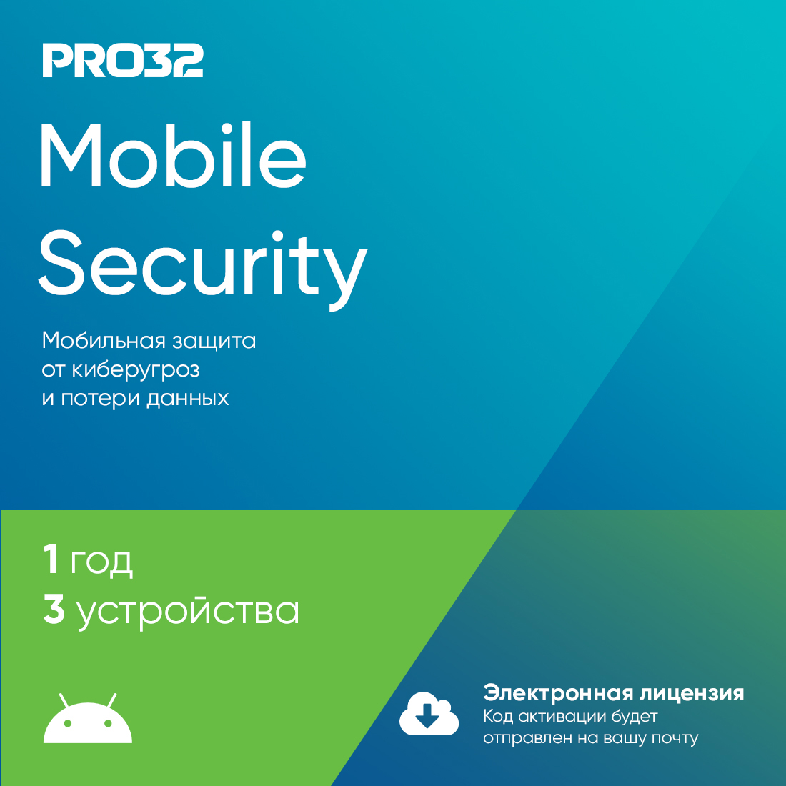 Электронная лицензия (ESD ключ), PRO32, Mobile Security, лицензия на 1 год на 3 устройства