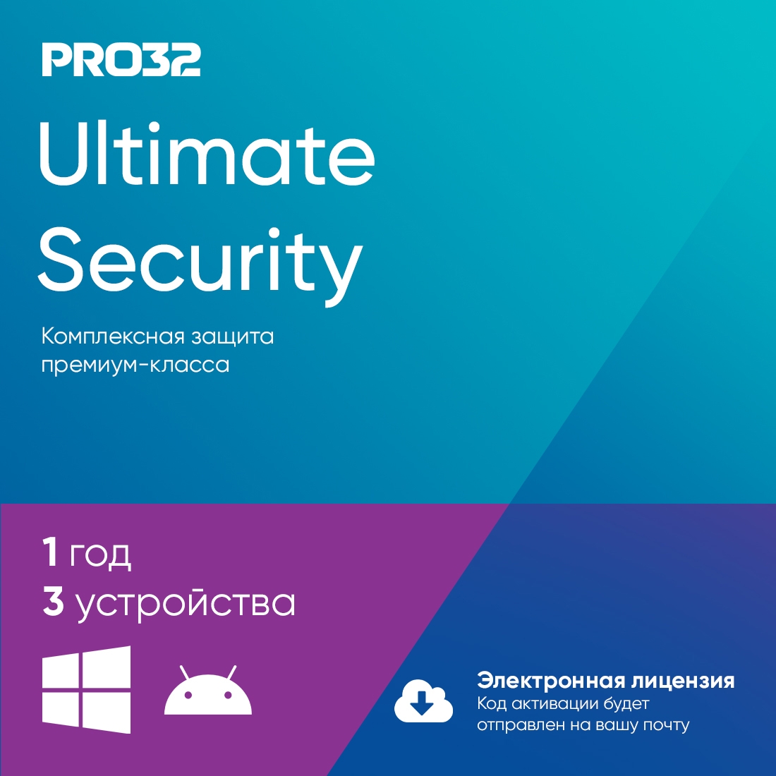 Электронная лицензия (ESD ключ), PRO32, Ultimate Security, лицензия на 1 год на 3 устройства