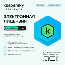 Электронная лицензия (ESD ключ) Kaspersky Standard Kazakhstan Edition на 1 год 3 устройства