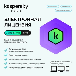 Электронная лицензия (ESD ключ) Kaspersky Plus Kazakhstan Edition на 1 год 3 устройства