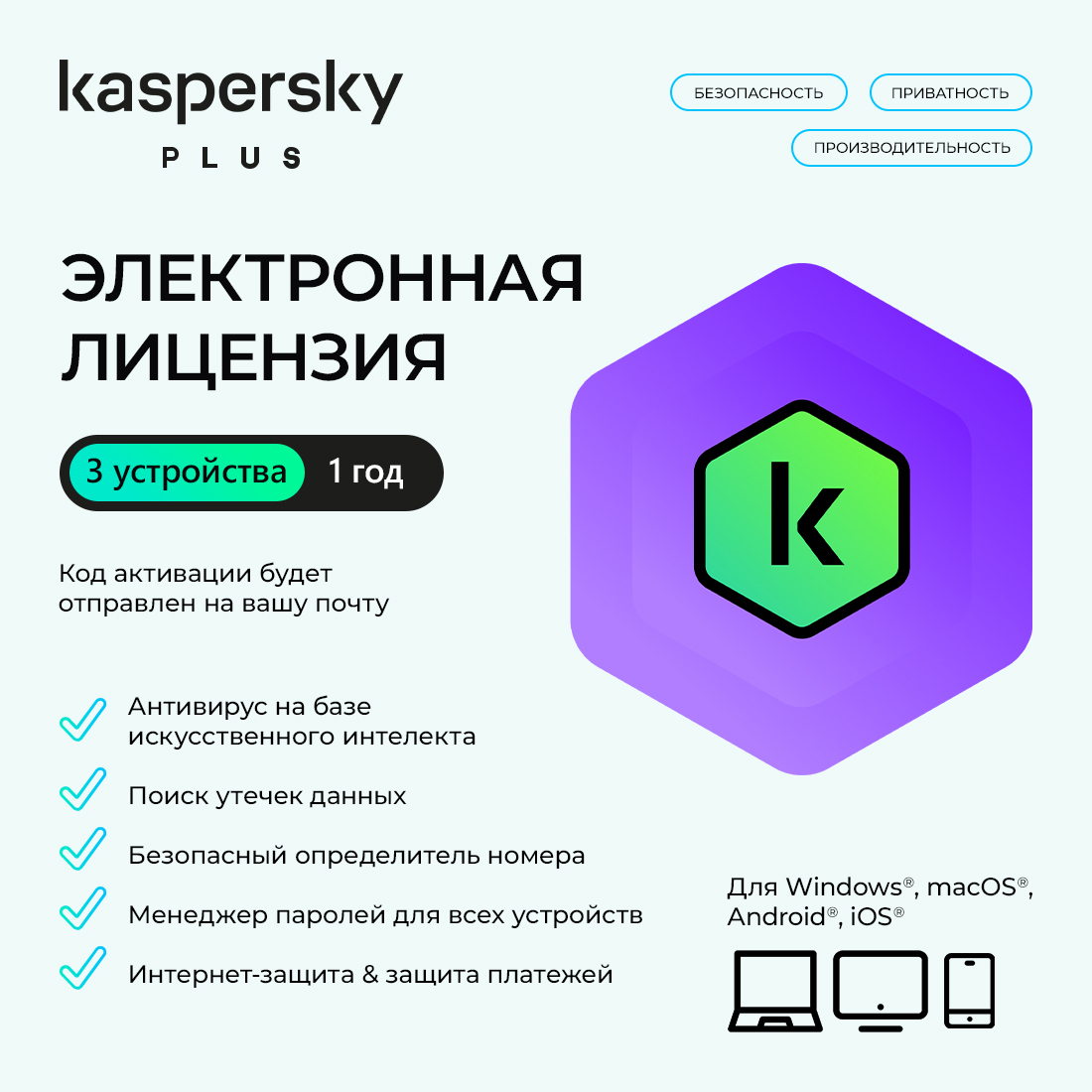Электронная лицензия (ESD ключ), Kaspersky, Plus Kazakhstan Edition, на 1 год 3 устройства