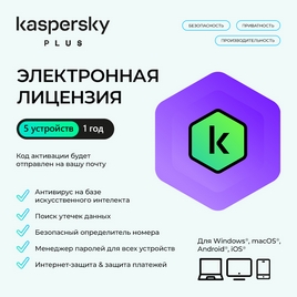 Электронная лицензия (ESD ключ) Kaspersky Plus Kazakhstan Edition на 1 год 5 устройств
