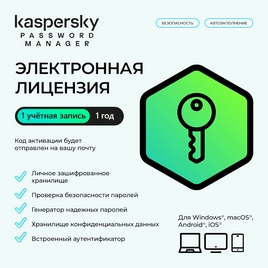 Электронная лицензия (ESD ключ) Kaspersky Cloud Password Manager Kazakhstan Edition на 1 год